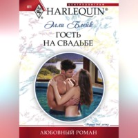Элли Блейк. Гость на свадьбе