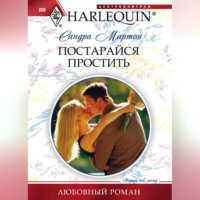 Сандра Мартон. Постарайся простить