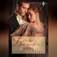 Энн Херрис. Брачная афера