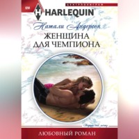 Натали Андерсон. Женщина для чемпиона