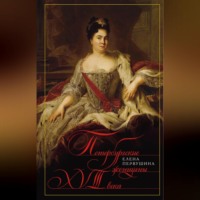 Елена Первушина. Петербургские женщины XVIII века