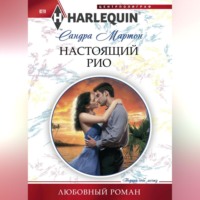 Сандра Мартон. Настоящий Рио