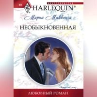 Мирна Маккензи. Необыкновенная