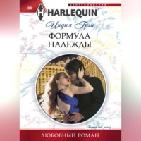 Индия Грэй. Формула надежды