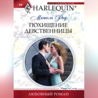 Мишель Рид. Похищение девственницы