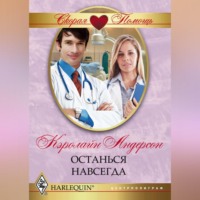 Кэролайн Андерсон. Останься навсегда