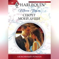 Тесса Рэдли. Секрет моей души