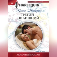 Пенни Джордан. Третий – не лишний
