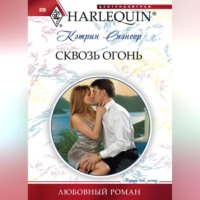 Кэтрин  Спэнсер. Сквозь огонь