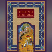 Группа авторов. Притчи Востока. Ветка мудрости