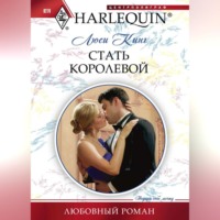 Люси Кинг. Стать королевой