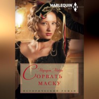 Маргарет Макфи. Сорвать маску