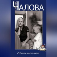 Елена Чалова. Ребенок моего мужа (сборник)