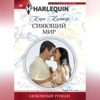 Кара Колтер. Сияющий мир