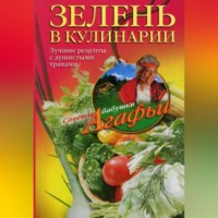. Зелень в кулинарии. Лучшие рецепты с душистыми травами