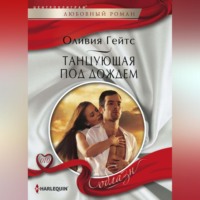 Оливия Гейтс. Танцующая под дождем