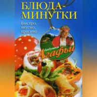 Агафья Звонарева. Блюда-минутки. Быстро, вкусно, красиво