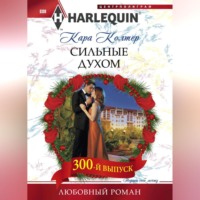 Кара Колтер. Сильные духом