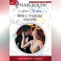Анна Клири. Фея с улицы Лилий