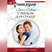 Донна Олвард. С риском для сердца