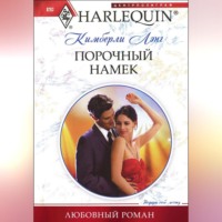 Кимберли Лэнг. Порочный намек