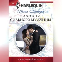 Пенни Джордан. Слабости сильного мужчины