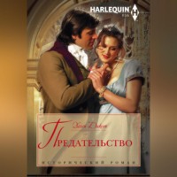 Хелен Диксон. Предательство