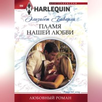 Элизабет Биварли. Пламя нашей любви