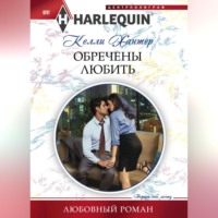 . Обречены любить