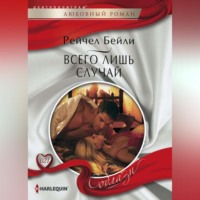 . Всего лишь случай