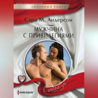 Сара М. Андерсон. Мужчина с привилегиями