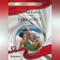 . Пляж невест