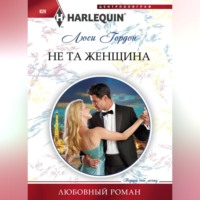 Люси Гордон. Не та женщина