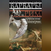 Джон Бьюри. Варвары и Рим. Крушение империи