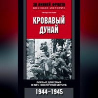 Петер Гостони. Кровавый Дунай. Боевые действия в Юго-Восточной Европе. 1944-1945