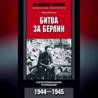 Петер Гостони. Битва за Берлин. В воспоминаниях очевидцев. 1944-1945