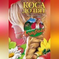 Агафья Звонарева. Коса до пят. Природные средства для красоты кожи и волос