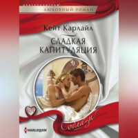 Кейт Карлайл. Сладкая капитуляция
