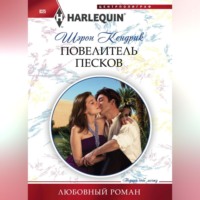 Шэрон Кендрик. Повелитель песков