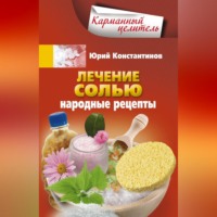 Юрий Константинов. Лечение солью. Народные рецепты