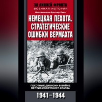 Максимилиан Фреттер-Пико. Немецкая пехота. Стратегические ошибки вермахта. Пехотные дивизии в войне против Советского Союза. 1941-1944
