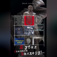 Юрий Сушко. Я убил Степана Бандеру