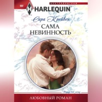 Сара Крейвен. Сама невинность