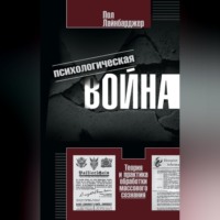 Пол Лайнбарджер. Психологическая война. Теория и практика обработки массового сознания