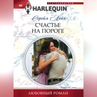 Сорейя Лейн. Счастье на пороге
