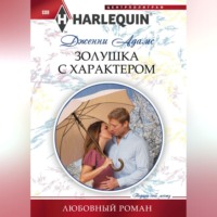 Дженни Адамс. Золушка с характером