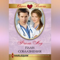 Фиона Лоу. План соблазнения