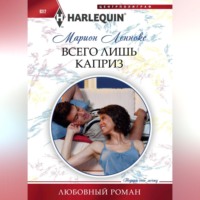 . Всего лишь каприз