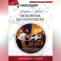 Сорейя Лейн. Любовник по переписке