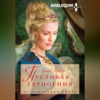 Аманда Маккейб. Пугливая герцогиня